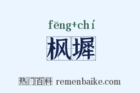 枫墀是什么意思的图片